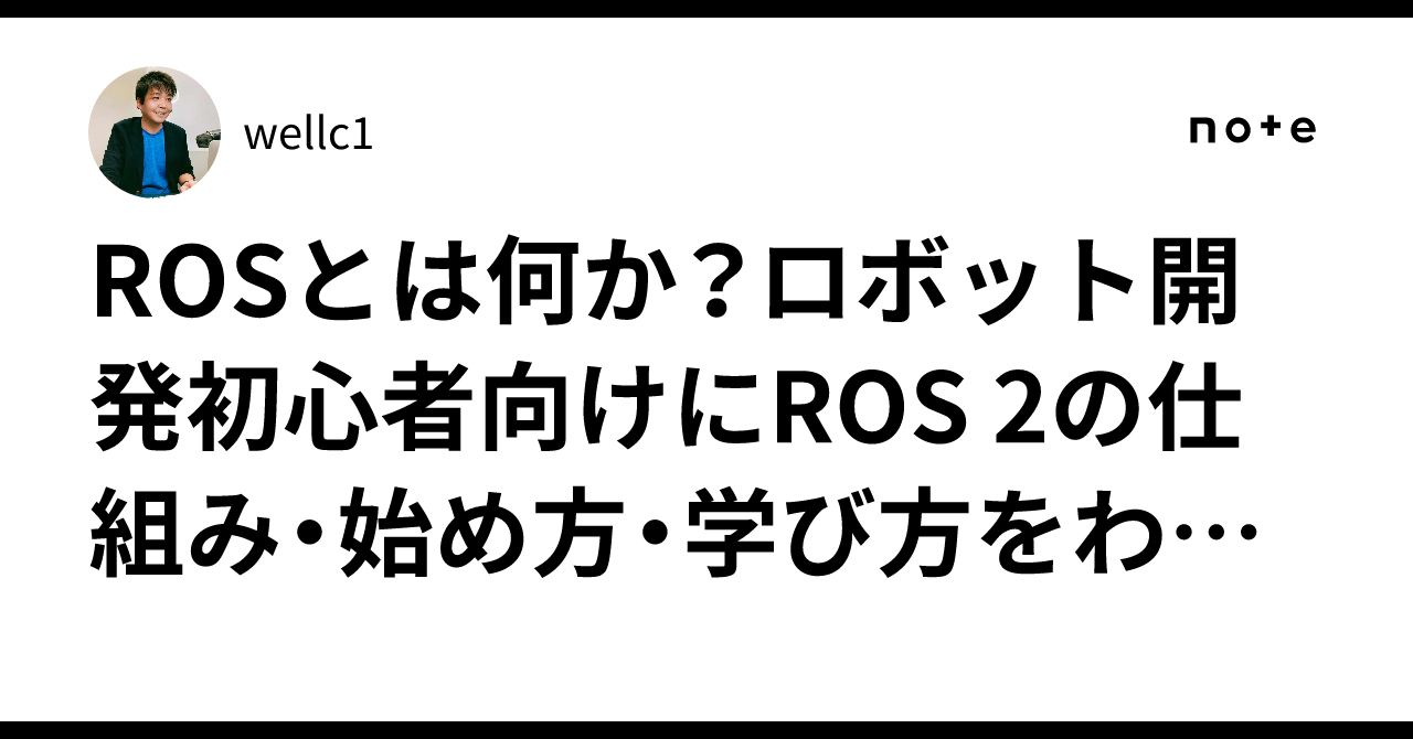 ROSとは何か？ロボット開発初心者向けにROS 2の仕組み・始め方・学び方をわかりやすく解説のサムネイル