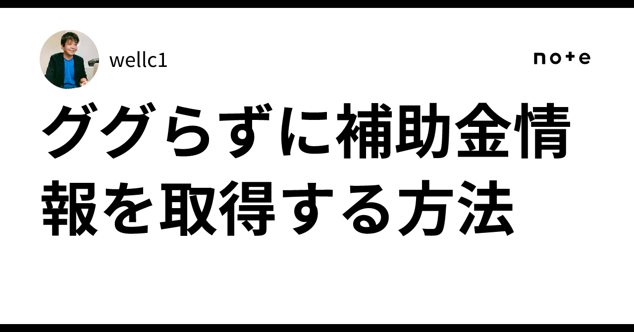 ググらずに補助金情報を取得する方法のサムネイル