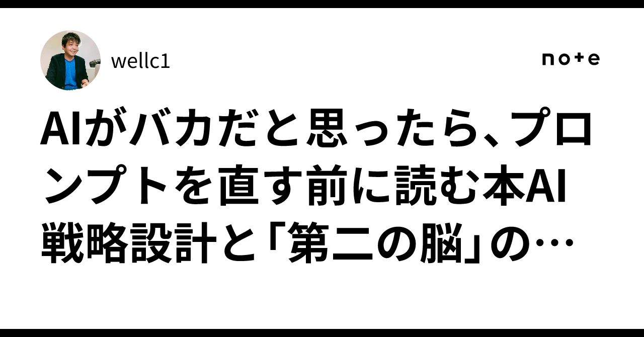 AIがバカだと思ったら、プロンプトを直す前に読む本AI戦略設計と「第二の脳」のつくり方のサムネイル