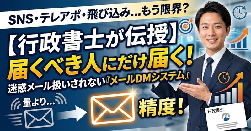 広告費をかけなくても、届くべき人には届く。「メールDMシステム」の作り方・使い方のサムネイル