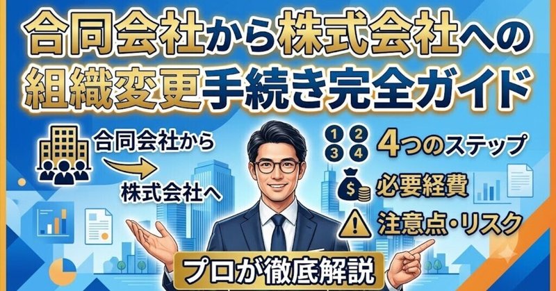 合同会社から株式会社への組織変更手続き完全ガイド：4つのステップと必要経費・注意点をプロが徹底解説のサムネイル