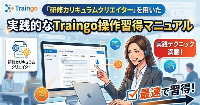 「研修カリキュラムクリエイター」を用いた実践的なTraingo操作習得マニュアルのサムネイル