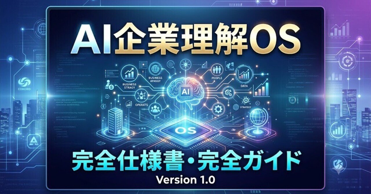 AI企業理解OS完全仕様書・完全ガイド Version 1.0のサムネイル