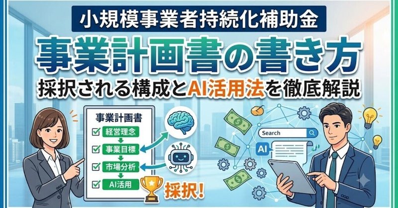 小規模事業者持続化補助金の事業計画書の書き方｜採択される構成とAI活用法を徹底解説のサムネイル