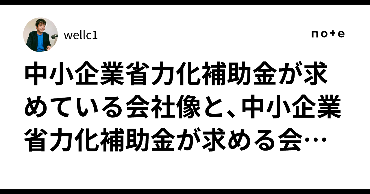 中小企業省力化補助金が求めている会社像と、中小企業省力化補助金が求める会社像、になる方法のサムネイル