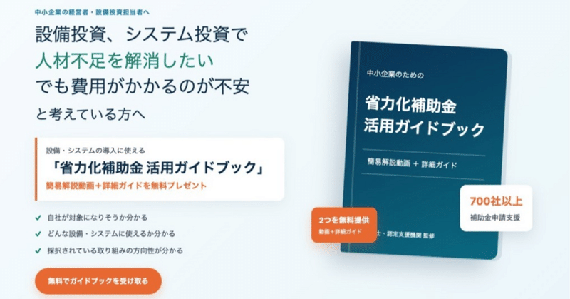 【経営者必見】人手不足を解消する「中小企業省力化投資補助金」の賢い活用法のサムネイル
