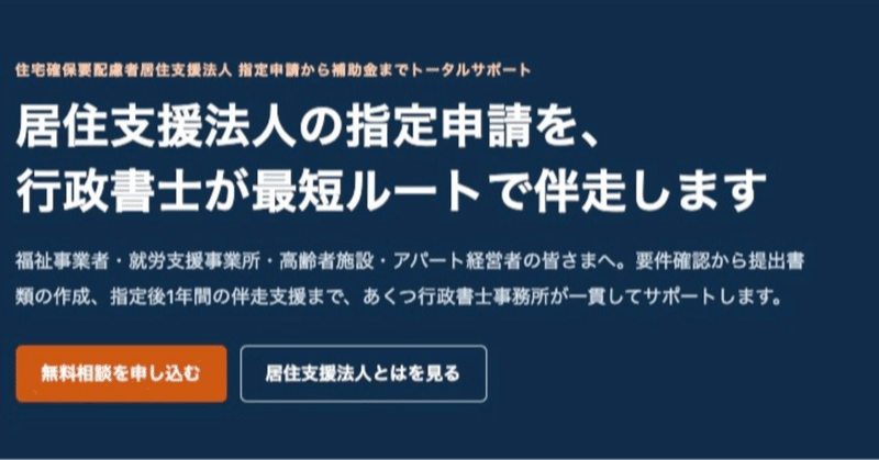 【誰でもわかる完全ガイド】居住支援法人とは？大阪府の新規指定申請を事例に徹底解説！のサムネイル