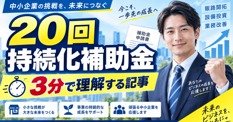 20回持続化補助金を3分で理解する記事のサムネイル