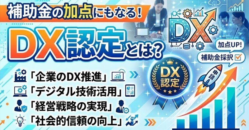 補助金の加点にもなる、DX認定とは？のサムネイル
