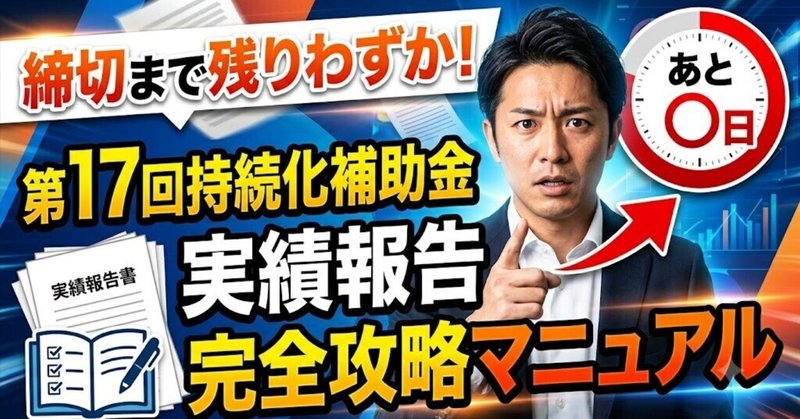 締切まで残りわずか、17回持続化補助金実績報告完全攻略のサムネイル