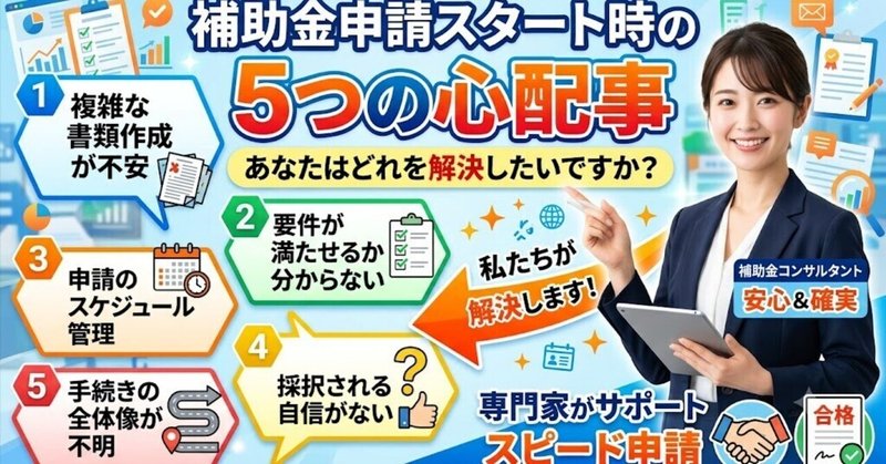 補助金申請スタート時のの5つの心配事、あなたはどれを解決したいですか？のサムネイル