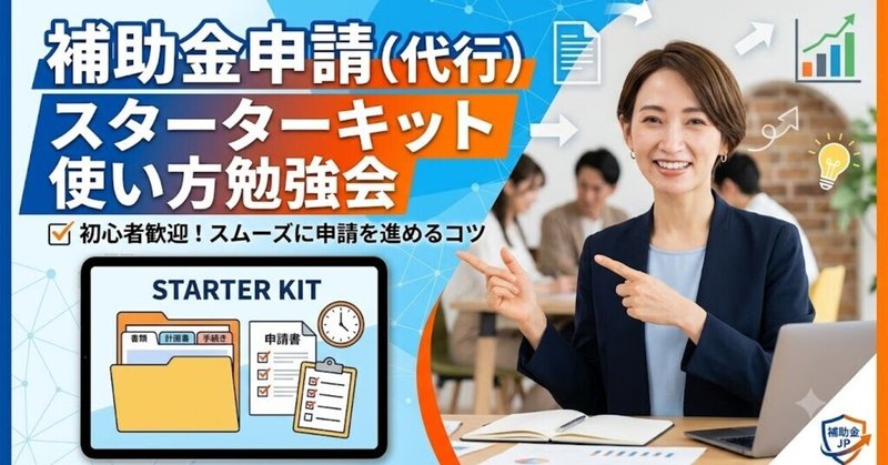 補助金申請代行スターターキットの完全解説：支援ビジネスを加速させる5つの実践ツールのサムネイル