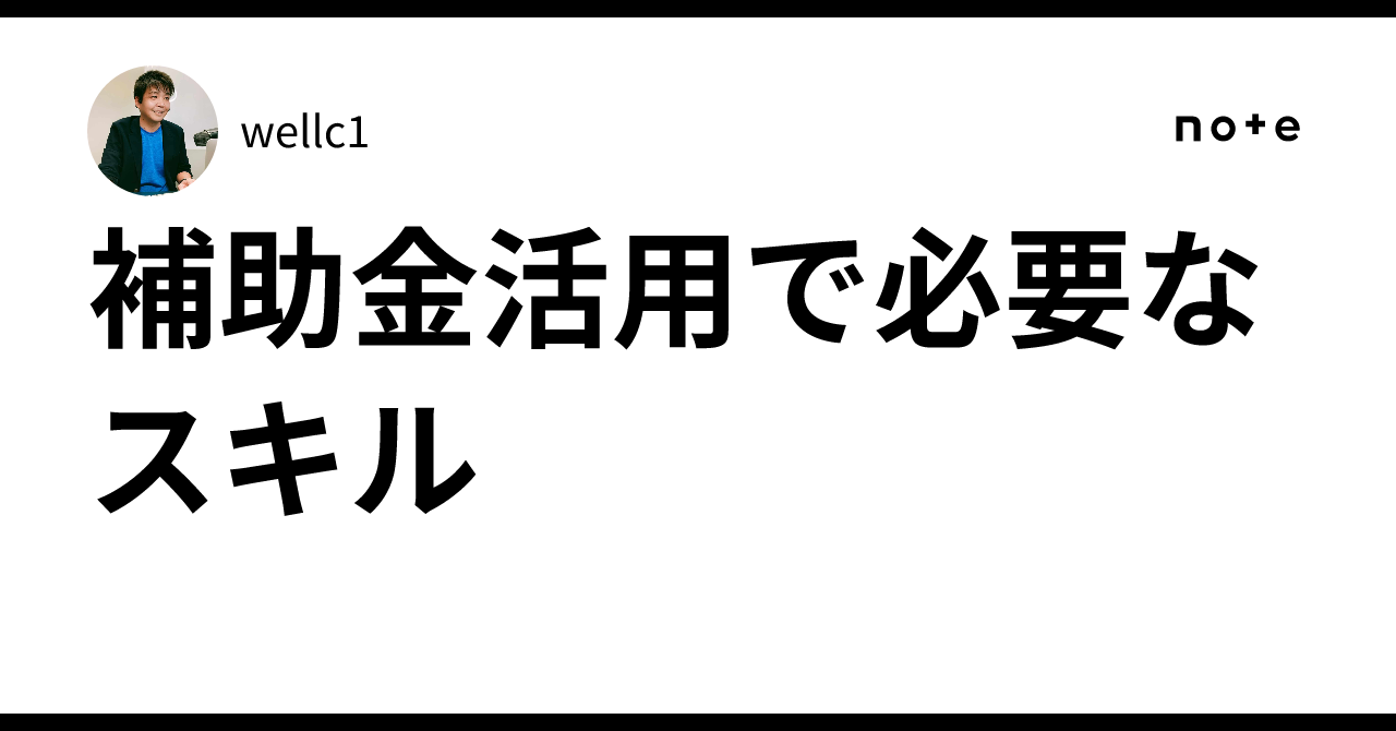 補助金活用で必要なスキルのサムネイル