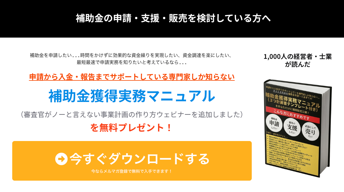 補助金獲得実務マニュアル 無料プレゼント