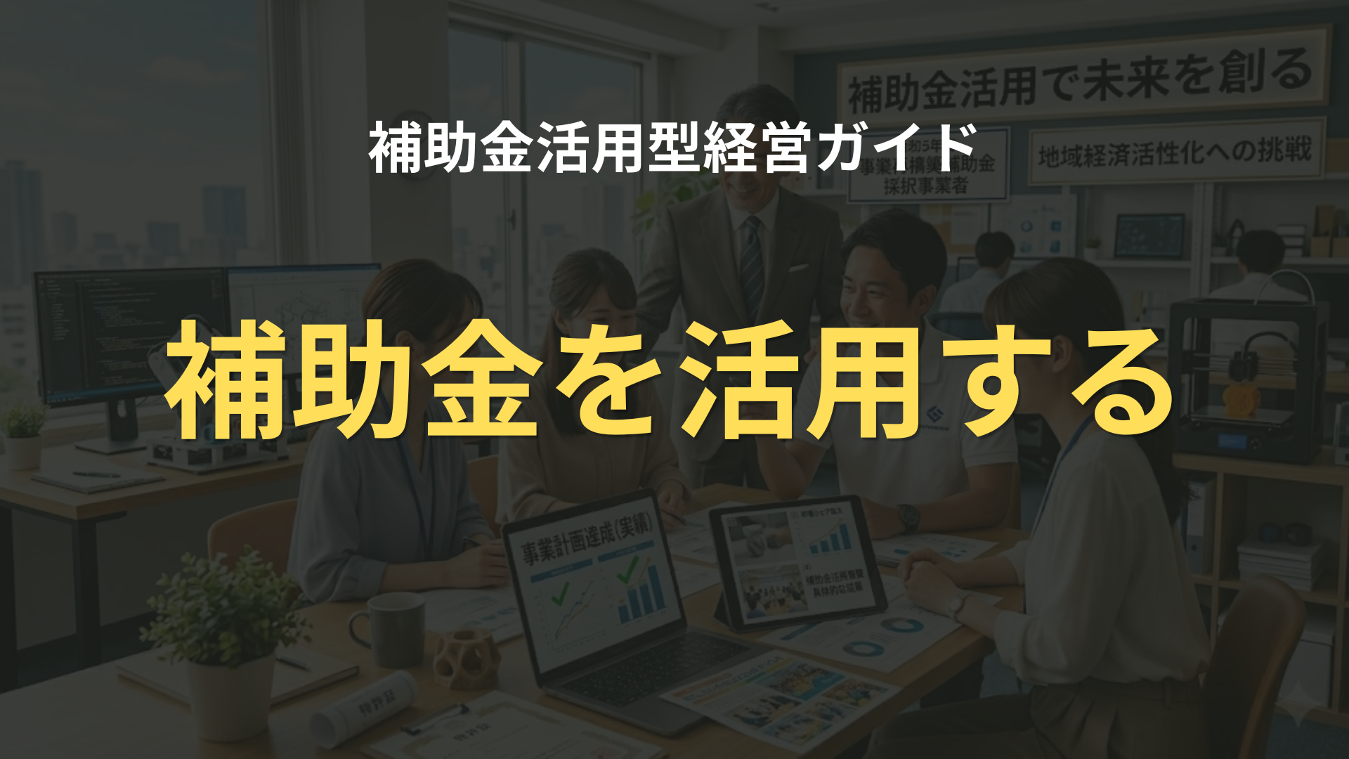 補助金を活用する