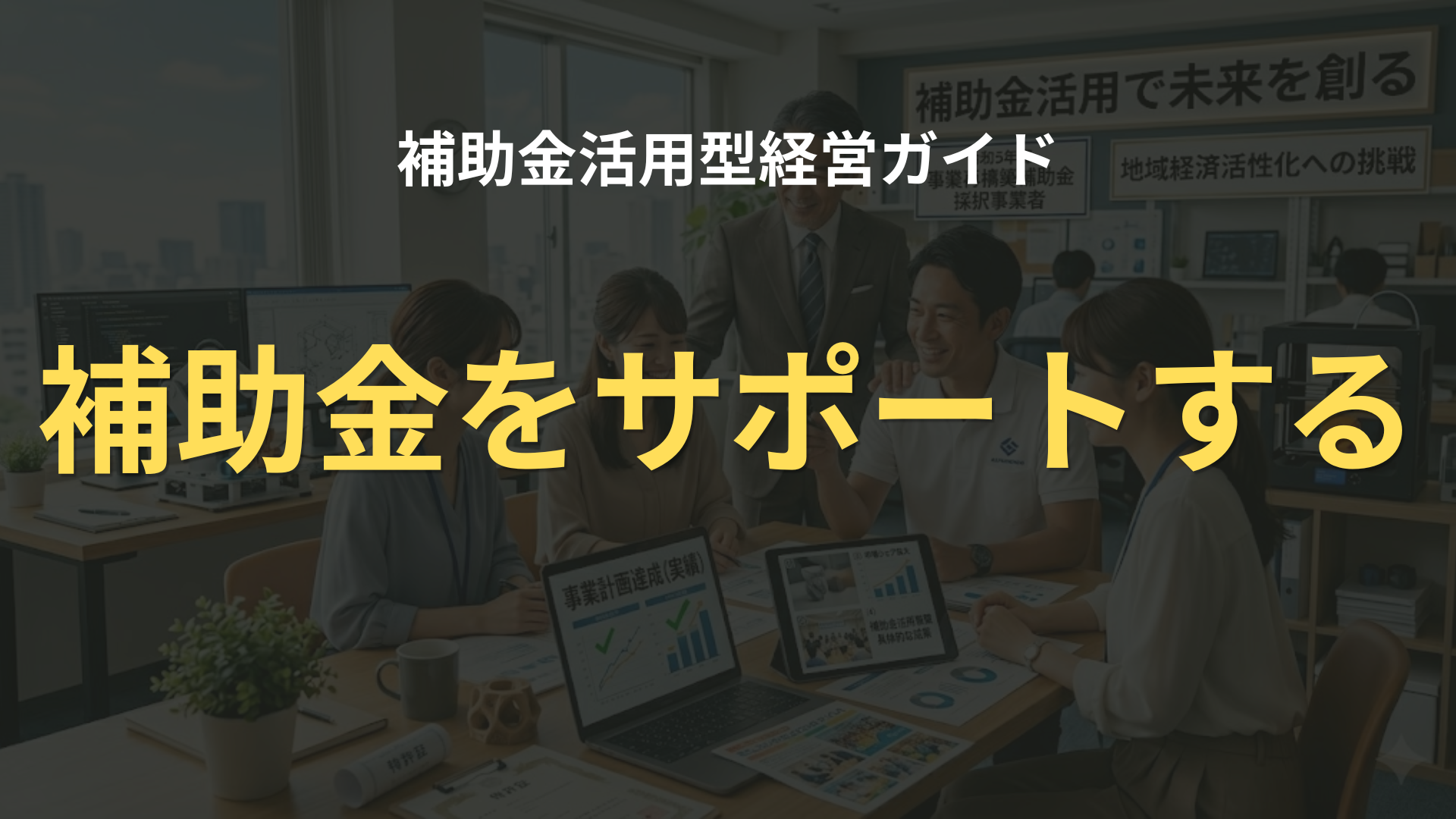補助金をサポートする