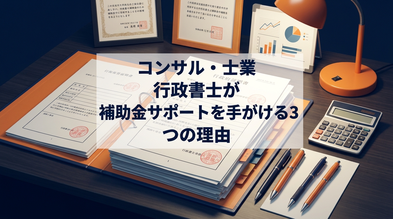 行政書士が補助金サポートを手がける3つの理由