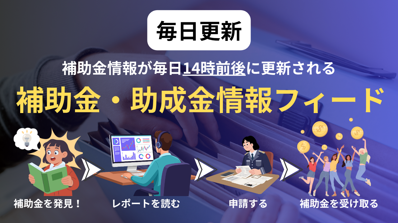 補助金フィード