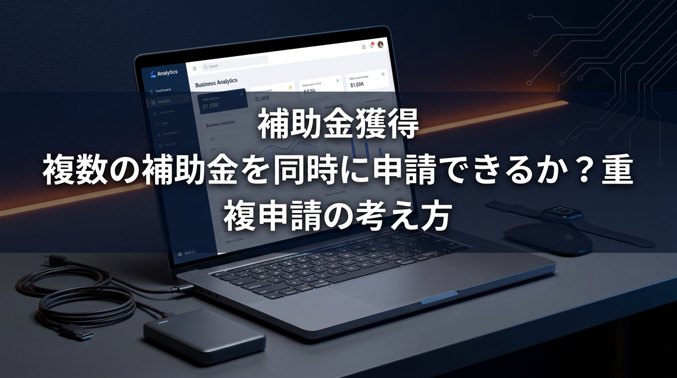複数の補助金を同時に申請できるか？重複申請の考え方