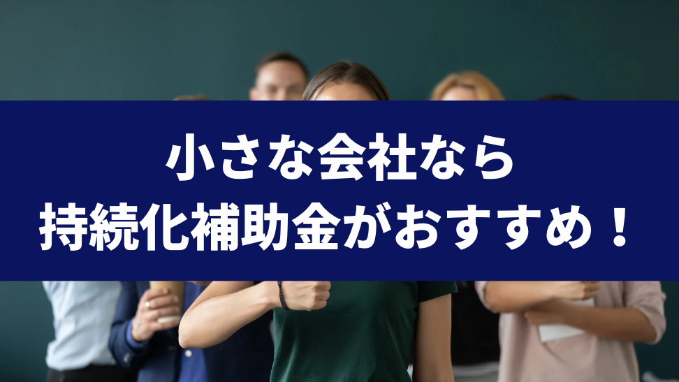 地位無さ会社なら持続化補助金がおすすめ