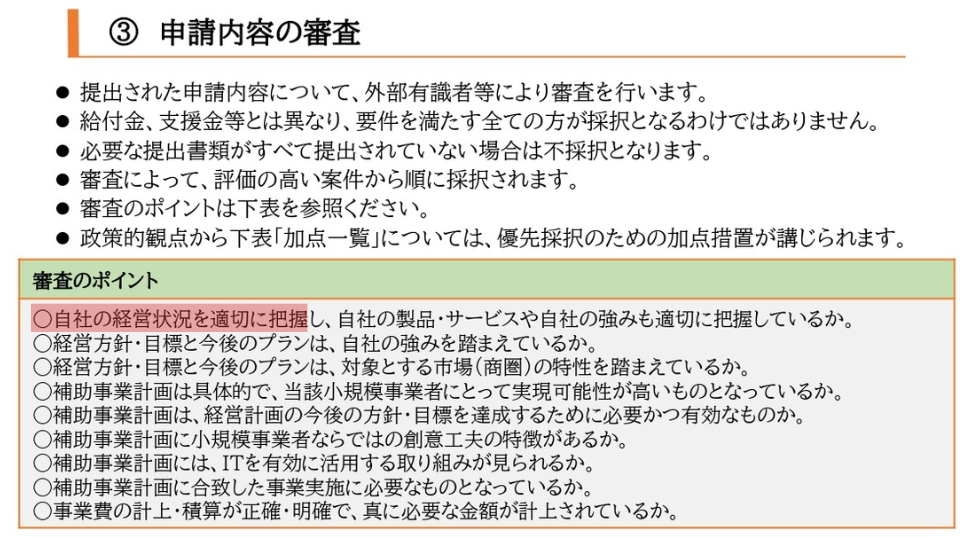 小規模事業者持続化補助金の審査のポイントの画像