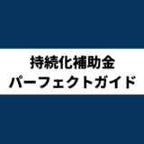 小規模事業者持続化補助金パーフェクトガイド