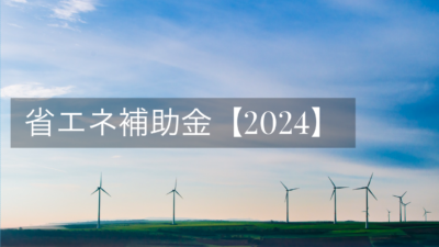 2024年省エネ補助金ガイド：申請方法から活用ポイントまで徹底解説