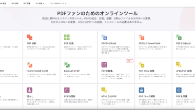 書類送付をもっと簡単にする方法【iLovePDF】