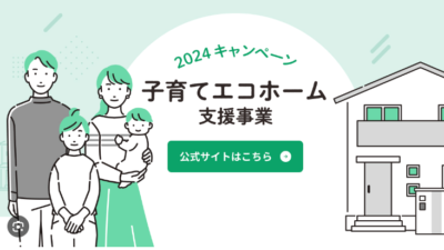 子育てエコホーム支援事業とは？補助金を活用してエコな暮らしを始めよう！