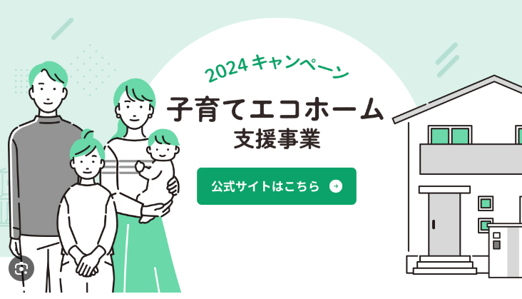 子育てエコホーム支援事業とは？補助金を活用してエコな暮らしを始めよう！