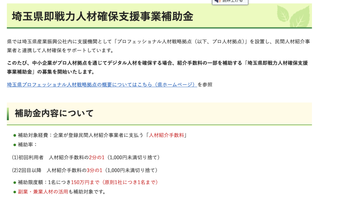 【人材紹介料を補助】埼玉県即戦力人材確保支援事業補助金