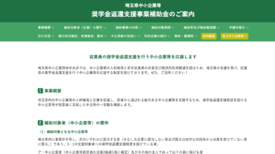 埼玉県：奨学金返還支援事業補助金（1人年９万円）