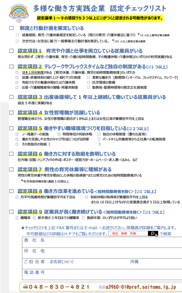 多様な働き方実践企業　認定チェックリスト