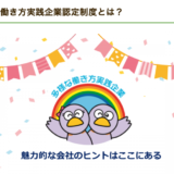 多様な働き方実践企業認定制度とは