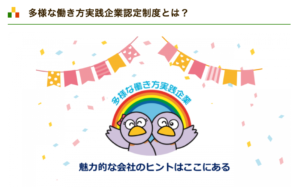 多様な働き方実践企業認定制度とは