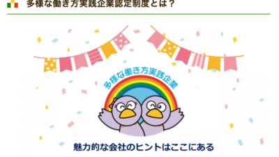 埼玉県多様な働き方実践企業とは？認定取得のメリットと申請方法