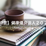 【健康経営】健康有料法人２０２５