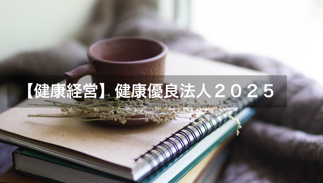 【健康経営】健康有料法人２０２５