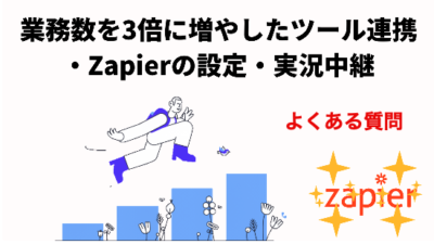 【Zapier】に関するよくある質問に回答