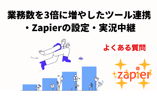 【Zapier】に関するよくある質問に回答