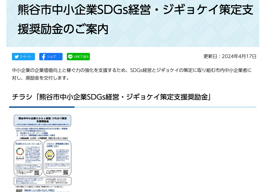 熊谷市中小企業ＳＤＧｓ経営・ジギョケイ策定支援奨励金の概要