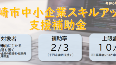 尼崎市中小企業スキルアップ支援補助金