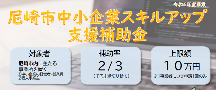 尼崎市中小企業スキルアップ支援補助金