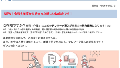 【東京都】育児・介護との両立のためのテレワーク導入促進助成金