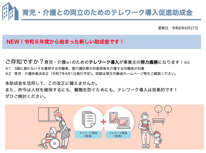 【東京都】育児・介護との両立のためのテレワーク導入促進助成金