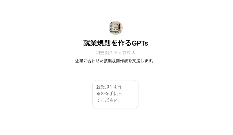 保護中: 就業規則の下書きを作るGPTs