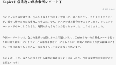 Zapier日常業務の成功事例レポート①