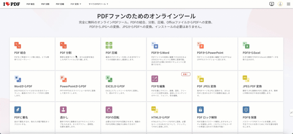 PDFの分割（iLovePDF）