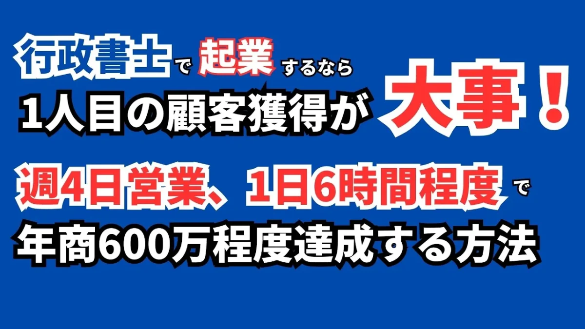 行政書士で起業するなら、最初の1人目の顧客獲得までが大事です。週4日、1日6時間の営業で初年度から月商50万円獲得する方法