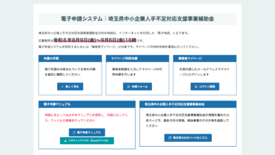 【最大２００万円】埼玉県中小企業人手不足対応支援事業